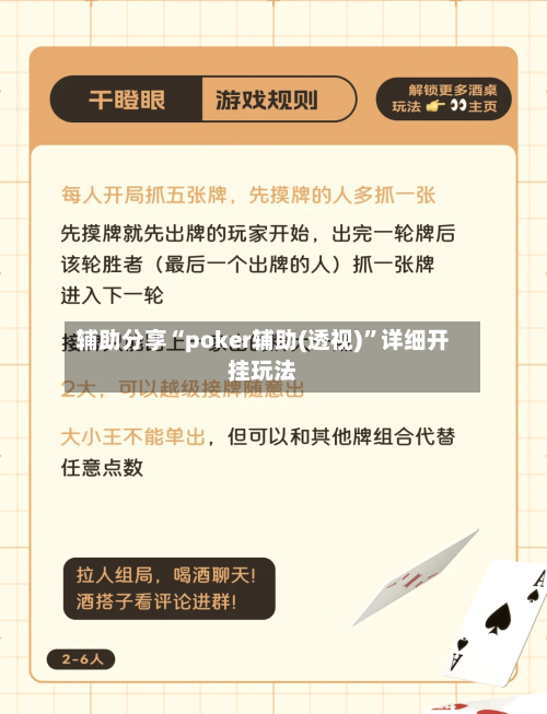 辅助分享“poker辅助(透视)	”详细开挂玩法-第1张图片