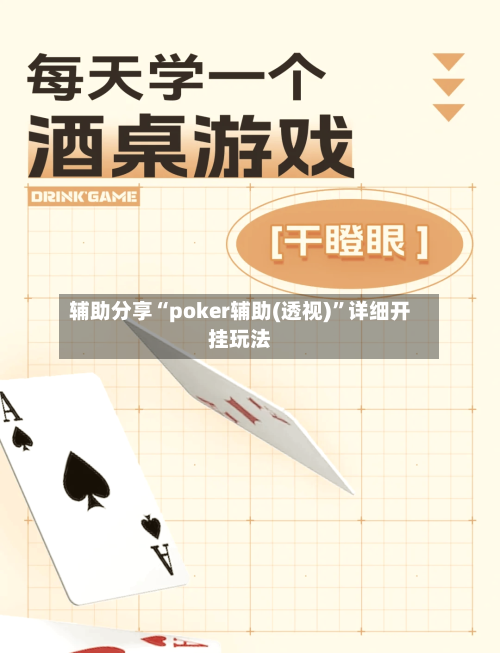 辅助分享“poker辅助(透视)”详细开挂玩法-第2张图片