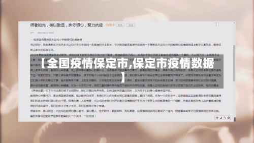 【全国疫情保定市,保定市疫情数据】-第1张图片