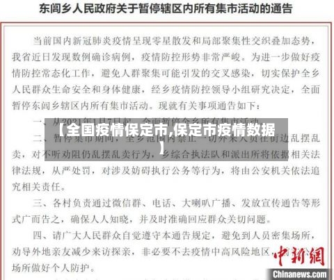 【全国疫情保定市,保定市疫情数据】-第2张图片