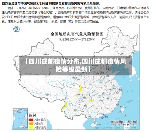 【四川成都疫情分布,四川成都疫情风险等级最新】-第1张图片