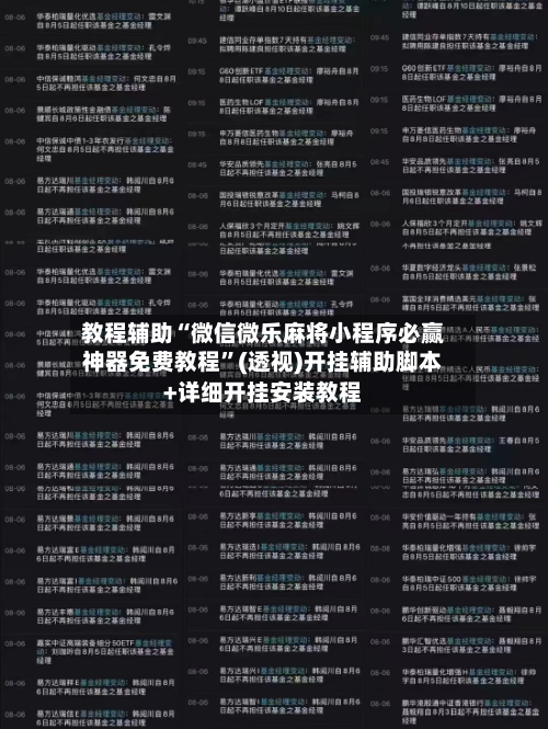 教程辅助“微信微乐麻将小程序必赢神器免费教程	”(透视)开挂辅助脚本+详细开挂安装教程-第3张图片