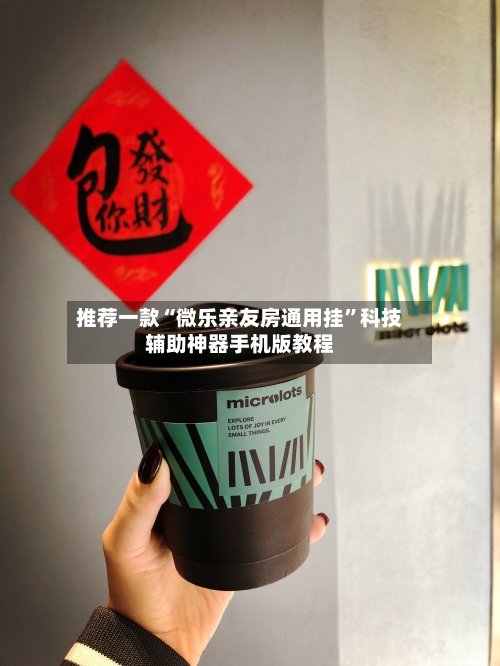 推荐一款“微乐亲友房通用挂	”科技辅助神器手机版教程-第1张图片