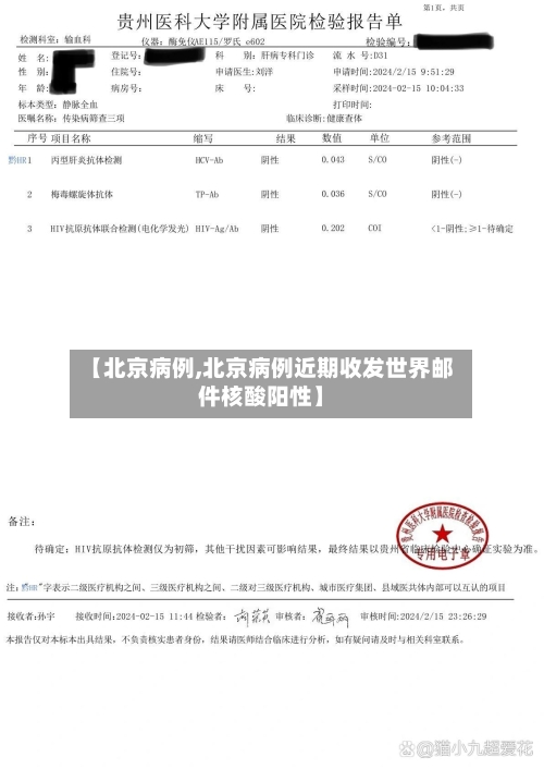 【北京病例,北京病例近期收发世界邮件核酸阳性】-第1张图片