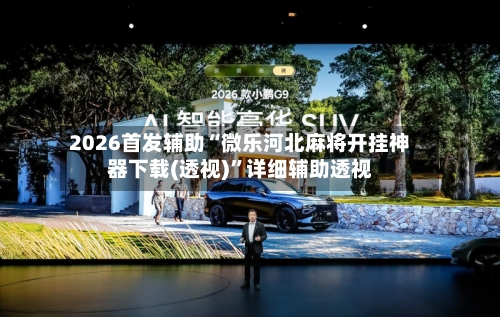 2026首发辅助“微乐河北麻将开挂神器下载(透视)”详细辅助透视-第1张图片