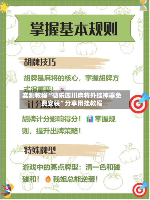 实测教程“微乐四川麻将外挂神器免费安装”分享用挂教程-第1张图片
