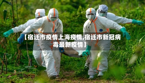 【宿迁市疫情上海疫情,宿迁市新冠病毒最新疫情】-第1张图片