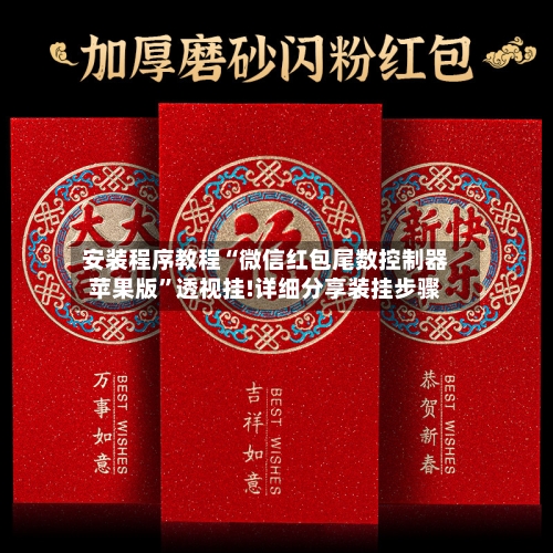 安装程序教程“微信红包尾数控制器苹果版”透视挂!详细分享装挂步骤-第2张图片