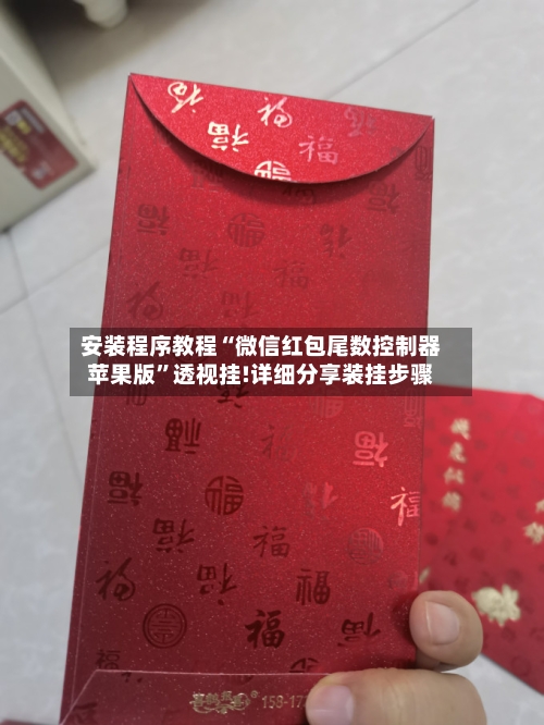 安装程序教程“微信红包尾数控制器苹果版”透视挂!详细分享装挂步骤-第1张图片