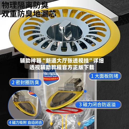 辅助神器“新道大厅张透视挂	”详细透视辅助教程官方正版下载-第2张图片