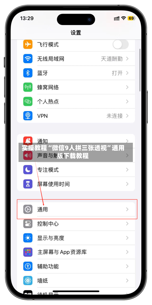实操教程“微信9人拼三张透视”通用版下载教程-第1张图片