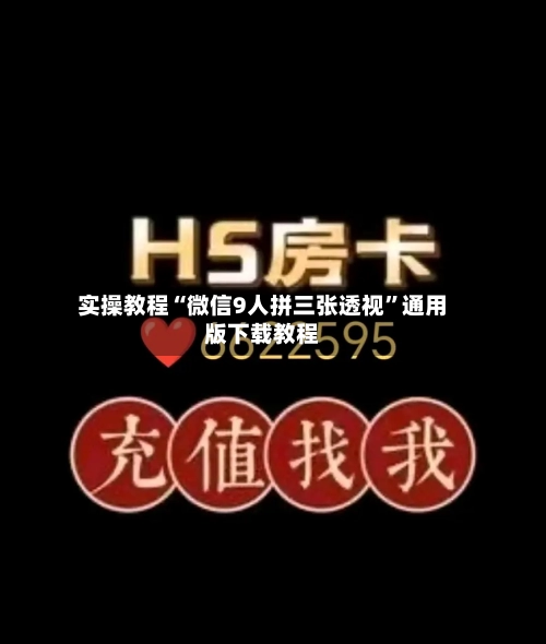 实操教程“微信9人拼三张透视	”通用版下载教程-第3张图片
