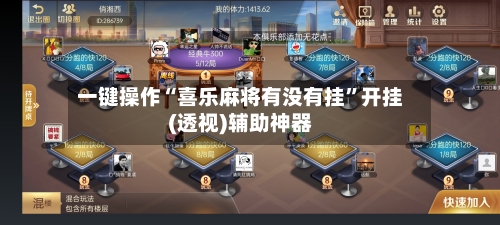 一键操作“喜乐麻将有没有挂”开挂(透视)辅助神器-第2张图片