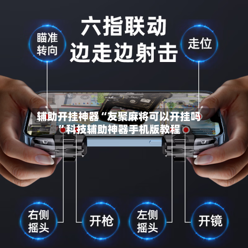辅助开挂神器“友聚麻将可以开挂吗”科技辅助神器手机版教程-第1张图片