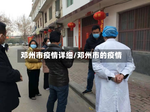 邓州市疫情详细/邓州市的疫情-第1张图片