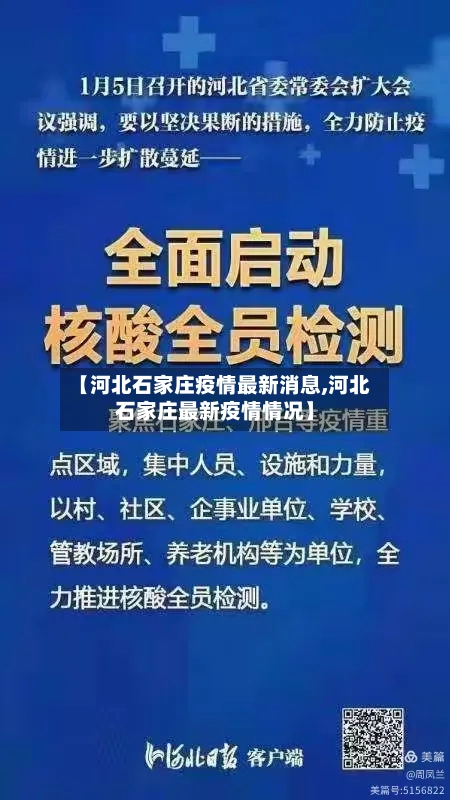 【河北石家庄疫情最新消息,河北石家庄最新疫情情况】-第1张图片