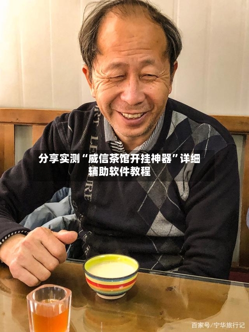 分享实测“威信茶馆开挂神器	”详细辅助软件教程-第1张图片