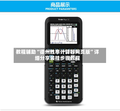 教程辅助“德州胜率计算器网页版	”详细分享装挂步骤教程-第1张图片