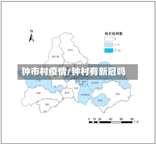 钟市村疫情/钟村有新冠吗-第2张图片