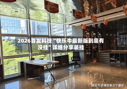 2026首发科技“快乐牛最新版到底有没挂”详细分享装挂-第1张图片