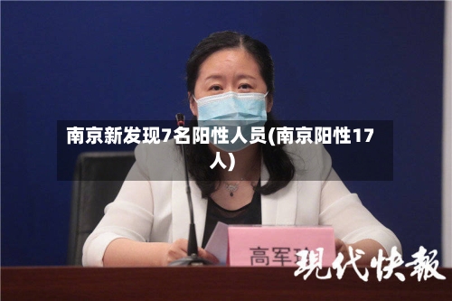 南京新发现7名阳性人员(南京阳性17人)-第2张图片