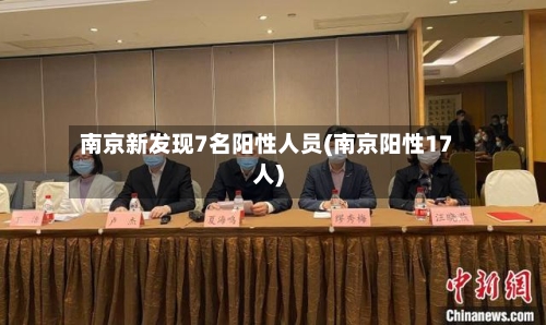 南京新发现7名阳性人员(南京阳性17人)-第1张图片