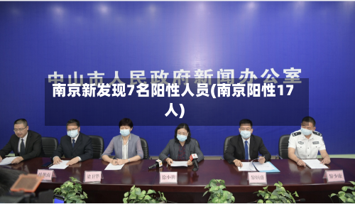 南京新发现7名阳性人员(南京阳性17人)-第3张图片