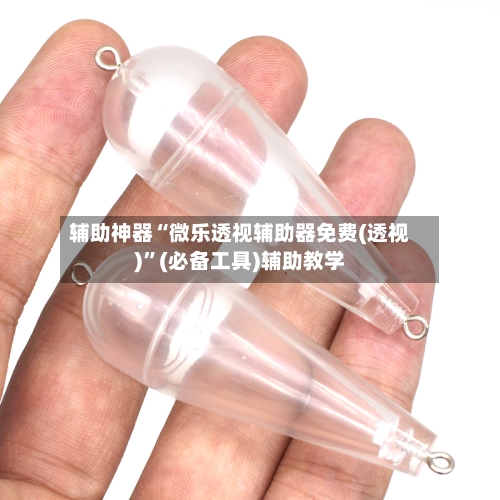 辅助神器“微乐透视辅助器免费(透视)”(必备工具)辅助教学-第1张图片