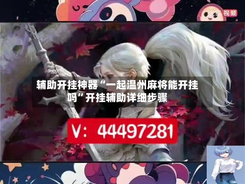 辅助开挂神器“一起温州麻将能开挂吗	”开挂辅助详细步骤-第1张图片