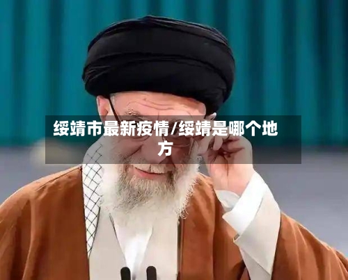 绥靖市最新疫情/绥靖是哪个地方-第1张图片