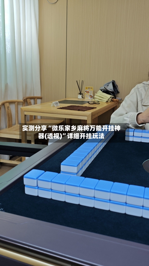 实测分享“微乐家乡麻将万能开挂神器(透视)”详细开挂玩法-第2张图片