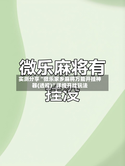 实测分享“微乐家乡麻将万能开挂神器(透视)”详细开挂玩法-第3张图片