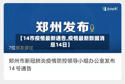 【14市疫情最新通告,疫情最新数据消息14日】-第1张图片
