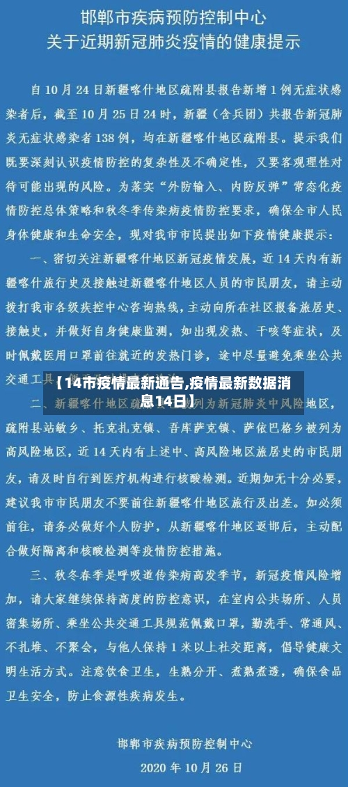 【14市疫情最新通告,疫情最新数据消息14日】-第2张图片