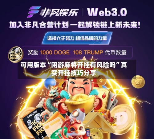 可用版本“闲游麻将开挂有风险吗	”真实开挂技巧分享-第2张图片