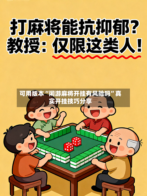 可用版本“闲游麻将开挂有风险吗”真实开挂技巧分享-第3张图片