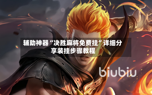 辅助神器“决胜麻将免费挂	”详细分享装挂步骤教程-第3张图片