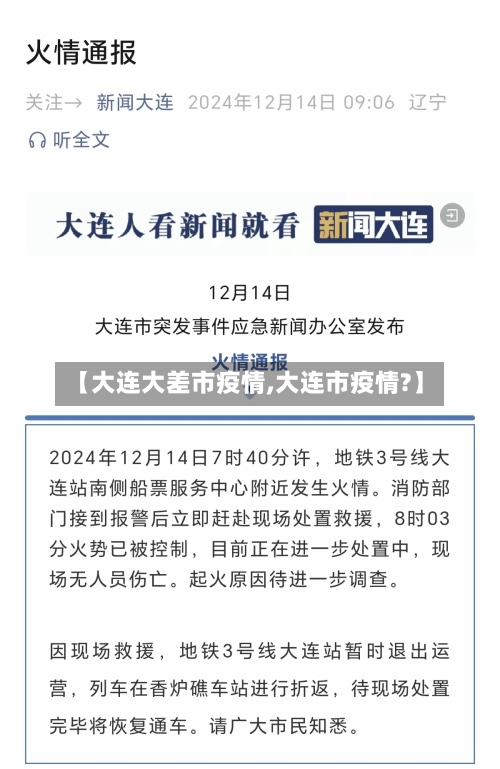 【大连大差市疫情,大连市疫情?】-第1张图片