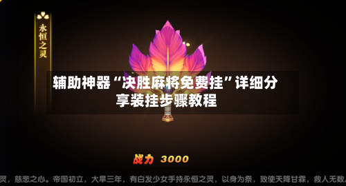 辅助神器“决胜麻将免费挂”详细分享装挂步骤教程-第1张图片