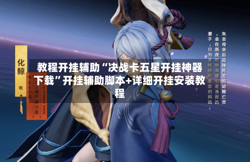 教程开挂辅助“决战卡五星开挂神器下载”开挂辅助脚本+详细开挂安装教程-第1张图片