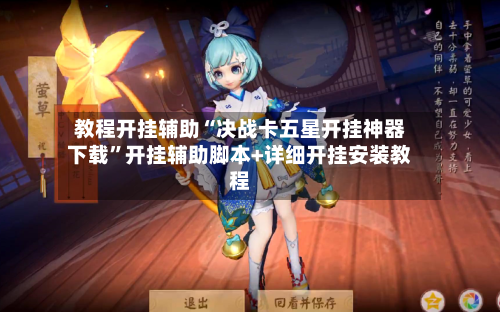 教程开挂辅助“决战卡五星开挂神器下载	”开挂辅助脚本+详细开挂安装教程-第2张图片