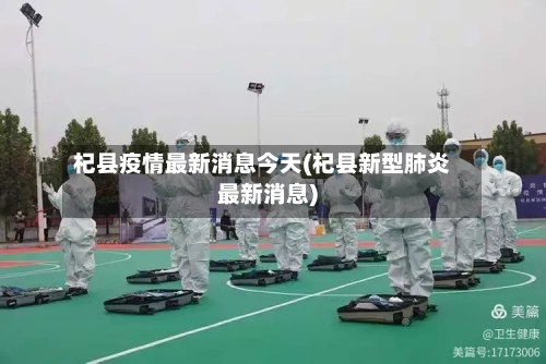 杞县疫情最新消息今天(杞县新型肺炎最新消息)-第1张图片