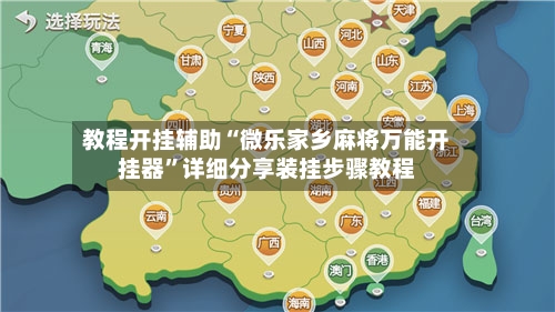 教程开挂辅助“微乐家乡麻将万能开挂器	”详细分享装挂步骤教程-第1张图片