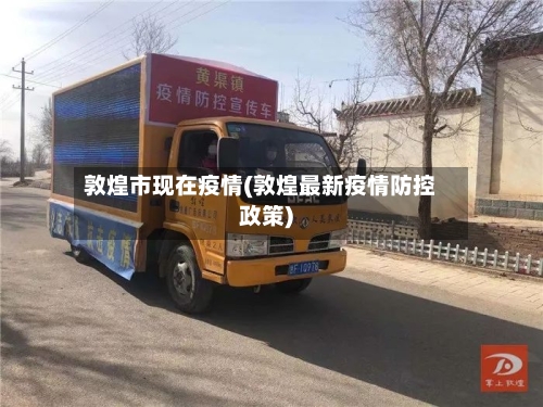 敦煌市现在疫情(敦煌最新疫情防控政策)-第2张图片