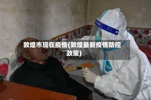 敦煌市现在疫情(敦煌最新疫情防控政策)-第1张图片