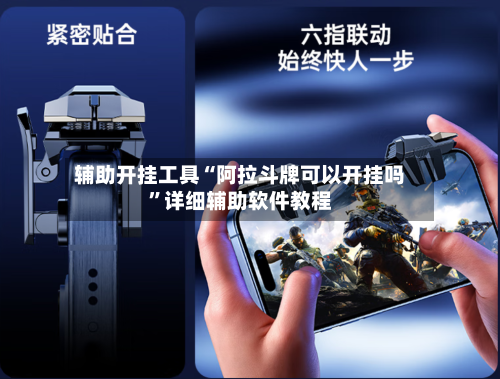 辅助开挂工具“阿拉斗牌可以开挂吗”详细辅助软件教程-第1张图片