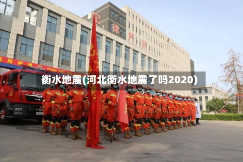 衡水地震(河北衡水地震了吗2020)-第1张图片