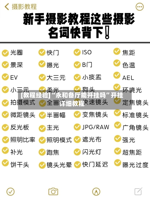 [教程经验]“永和备厅能开挂吗”开挂详细教程-第1张图片