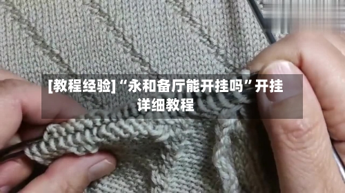 [教程经验]“永和备厅能开挂吗”开挂详细教程-第2张图片