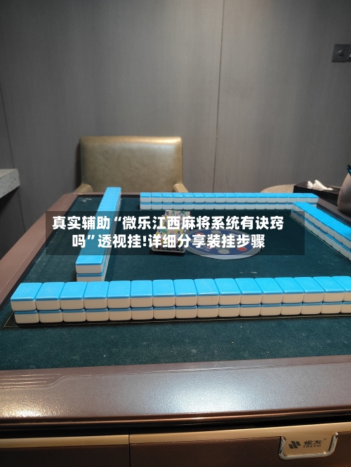真实辅助“微乐江西麻将系统有诀窍吗”透视挂!详细分享装挂步骤-第2张图片